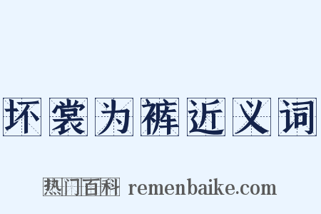 坏裳为裤近义词是什么意思的图片